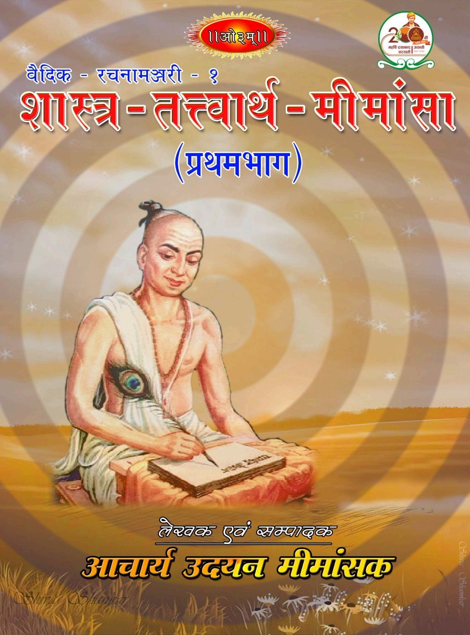 शास्त्र-तत्वार्थ-मीमांसा 